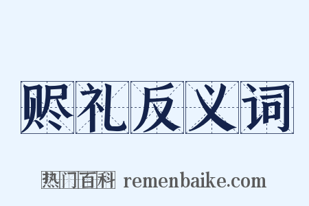 赆礼反义词是什么意思的图片